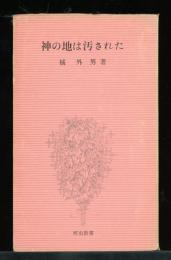 神の地は汚された