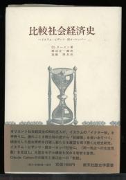 比較社会経済史