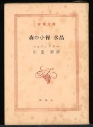 森の小径・水晶