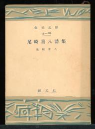 尾崎喜八詩集