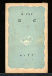 都市