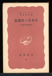 日本美の再発見 : 建築学的考察