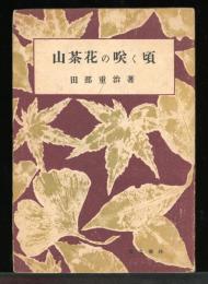 山茶花の咲く頃