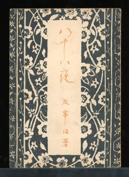 ザッヘル=マゾッホの世界(種村季弘 著) / 書肆 秋櫻舎 / 古本