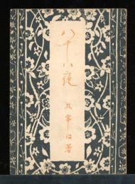 八十八夜