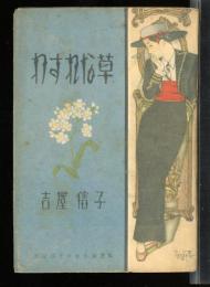 わすれな草