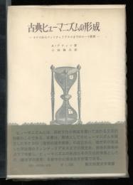 古典ヒューマニズムの形成 : キケロからクィンティリアヌスまでのローマ教育