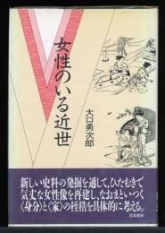 女性のいる近世