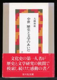 中世歴史と文学のあいだ