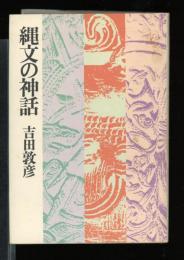 縄文の神話