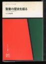 聖書の歴史を掘る : パレスチナ考古学入門 ＜オリエント選書 1＞
