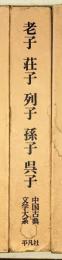 中国古典文学大系