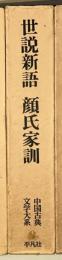 中国古典文学大系
