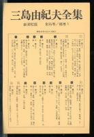 三島由紀夫全集
