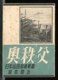奥秩父