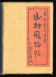 山村風物帖 : 高橋康文随筆集