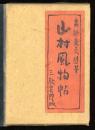 山村風物帖 : 高橋康文随筆集