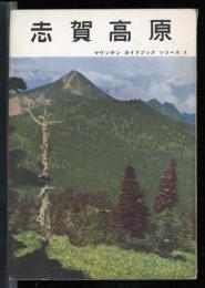 志賀高原