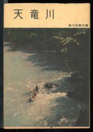 天竜川