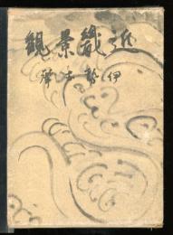 伊勢志摩