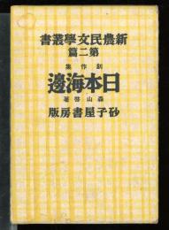 新農民文学叢書