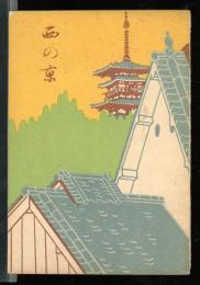 西の京
