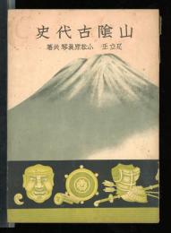 山陰古代史