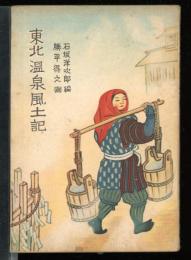 東北温泉風土記