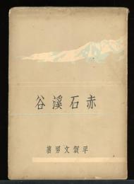 赤石渓谷