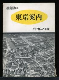 東京案内