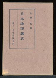 日本地理講話