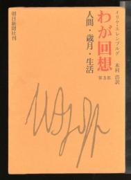 わが回想 : 人間・歳月・生活