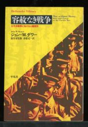 容赦なき戦争 : 太平洋戦争における人種差別
