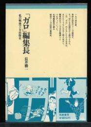 「ガロ」編集長 : 私の戦後マンガ出版史