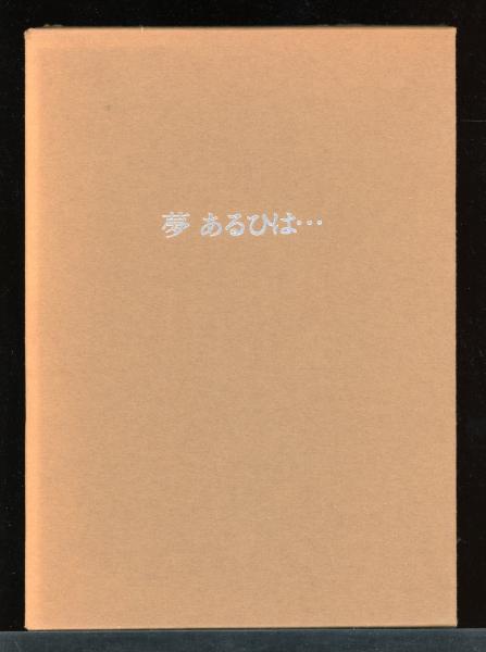 石川啄木と岩手日報(小林芳弘著) / 書肆 秋櫻舎 / 古本、中古本