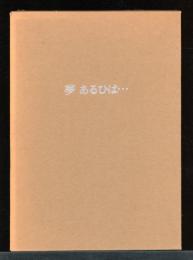 夢　あるひは