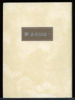 夢　あるひは
