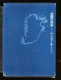 空間の詩学