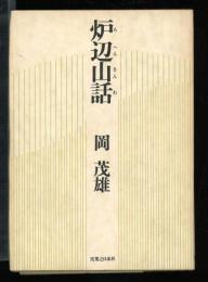 炉辺山話