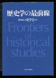 歴史学の最前線