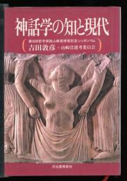 神話学の知と現代 : 第8回哲学奨励賞授賞記念シンポジウム