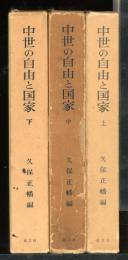中世の自由と国家 : 西洋中世前期国制史の基礎的諸問題　全3冊
