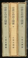 中世の自由と国家 : 西洋中世前期国制史の基礎的諸問題　全3冊