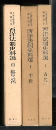 西洋法制史料選 : 久保正幡先生還暦記念　全3冊