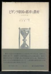 ビザンツ帝国の都市と農村 : 4-12世紀