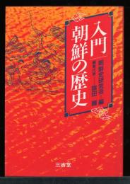 入門朝鮮の歴史
