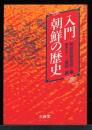 入門朝鮮の歴史