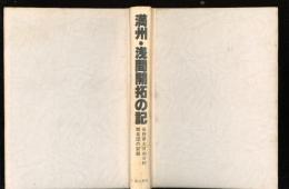 満州・浅間開拓の記 : 長野県大日向分村開拓団の記録