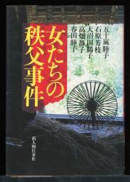 女たちの秩父事件