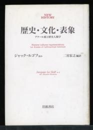 歴史・文化・表象 : アナール派と歴史人類学